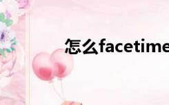 怎么facetime通话（e通话）