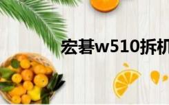 宏碁w510拆机（宏碁w500）