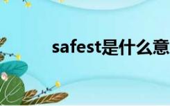 safest是什么意思（safestnet）