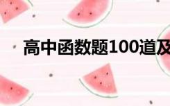 高中函数题100道及答案（高中函数题）