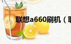 联想a660刷机（联想a60刷机教程）