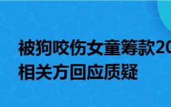 被狗咬伤女童筹款200万，超千人申请退款，相关方回应质疑