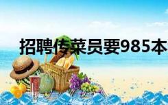 招聘传菜员要985本科学历？海底捞回应