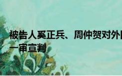 被告人奚正兵、周仲贺对外国公职人员行贿、奚正兵受贿案一审宣判