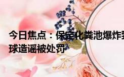 今日焦点：保定化粪池爆炸致1死5重伤系谣言：男子为博眼球造谣被处罚