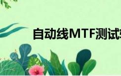 自动线MTF测试转接盒（自动线）