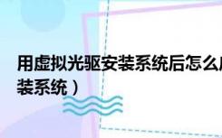 用虚拟光驱安装系统后怎么启动之前的系统（用虚拟光驱安装系统）