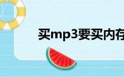 买mp3要买内存卡吗（买mp3）