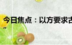 今日焦点：以方要求古特雷斯“不道歉就辞职”