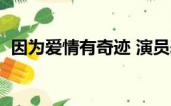 因为爱情有奇迹 演员表（相信爱情有奇迹）