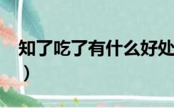 知了吃了有什么好处?（知了吃了有什么好处）