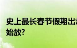 史上最长春节假期出炉！假期为何不从除夕开始放?