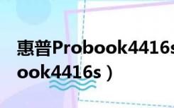 惠普Probook4416s加装内存条（惠普probook4416s）