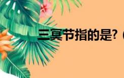 三冥节指的是?（三冥节指的是）