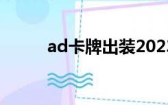 ad卡牌出装2023手游（ad卡牌）