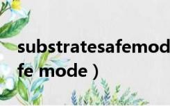 substratesafemode误删了（substrate safe mode）