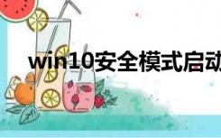 win10安全模式启动（win10安全模式）