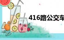 416路公交车路线（416）