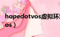 hopedotvos虚拟环境启动失败（hopedotvos）