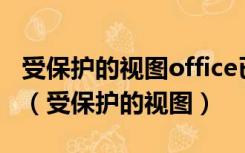 受保护的视图office已检测到此文件存在问题（受保护的视图）