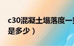 c30混凝土塌落度一览表（c30混凝土塌落度是多少）