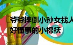 爷爷摔倒小孙女找人帮忙后才敢大哭 网友：好懂事的小棉袄