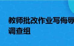 教师批改作业写侮辱性评语 教育局：已成立调查组