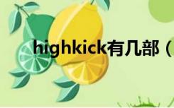 highkick有几部（high kick有几部）