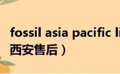 fossil asia pacific limited手表（fossil手表西安售后）