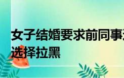 女子结婚要求前同事还礼400元遭拒：很气愤选择拉黑