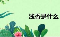 浅香是什么（浅香光代）