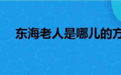 东海老人是哪儿的方言歌曲（方言歌曲）