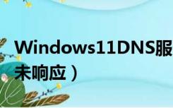 Windows11DNS服务器未响应（dns服务器未响应）