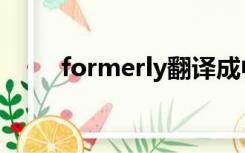 formerly翻译成中文（formerly）