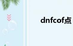 dnfcof点（dnfcof）