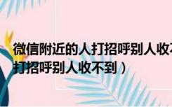 微信附近的人打招呼别人收不到也看不到我（微信附近的人打招呼别人收不到）