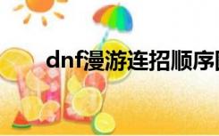 dnf漫游连招顺序图（dnf漫游连招）