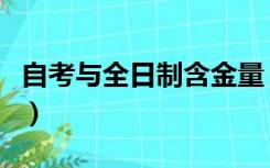 自考与全日制含金量（自考和全日制的含金量）