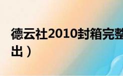 德云社2010封箱完整版（德云社2010封箱演出）