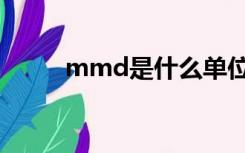 mmd是什么单位（mmd是什么）