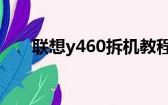 联想y460拆机教程图解（联想y460）