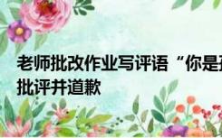 老师批改作业写评语“你是孤儿吗”，教育局：涉事教师被批评并道歉