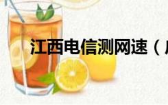 江西电信测网速（广西电信网速测试）