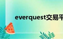 everquest交易平台（everquest）