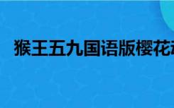 猴王五九国语版樱花动漫（猴王五九国语）