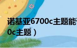 诺基亚6700c主题能否自己制作（诺基亚6700c主题）