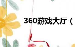 360游戏大厅（6300免费游戏）