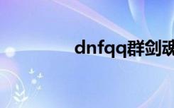 dnfqq群剑魂（dnfqq群）