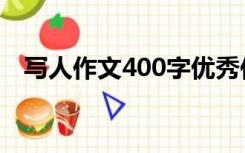 写人作文400字优秀作文（写人作文400）