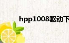 hpp1008驱动下载（hp p1008）